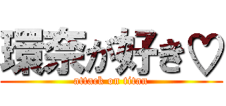 環奈が好き♡ (attack on titan)