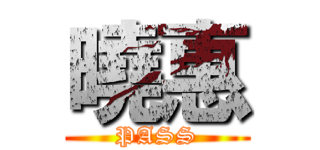 曉惠 (PASS)