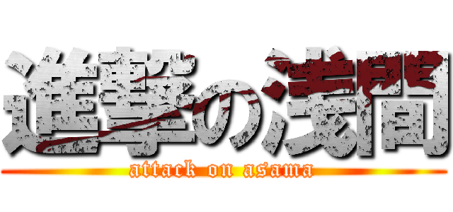 進撃の浅間 (attack on asama)