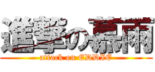 進撃の慕雨 (attack on EDDIE)