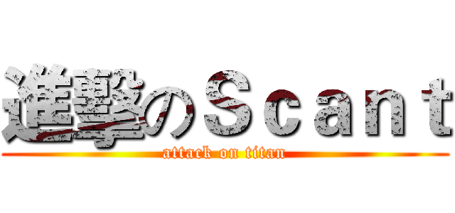 進擊のＳｃａｎｔ (attack on titan)