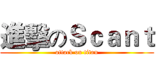 進擊のＳｃａｎｔ (attack on titan)