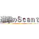 進擊のＳｃａｎｔ (attack on titan)