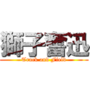 獅子奮迅 (Track and Field)