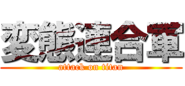 変態連合軍 (attack on titan)