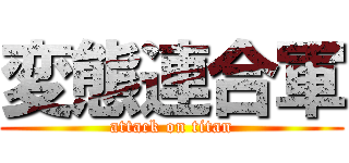 変態連合軍 (attack on titan)