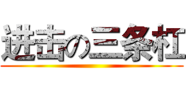 进击の三条杠 ()