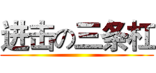 进击の三条杠 ()