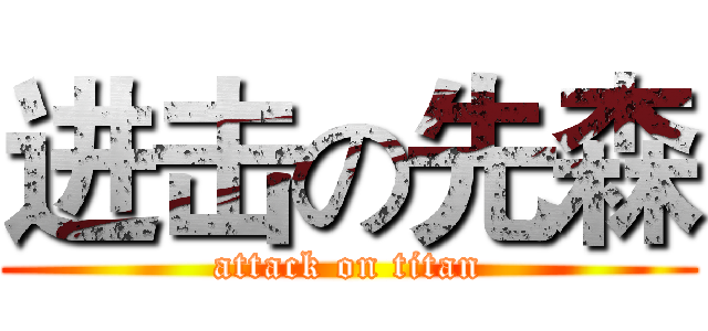进击の先森 (attack on titan)