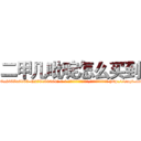 二甲几吡啶怎么买到 (二甲几吡啶怎么买到【电-186x2687x6963-Q278180069元-吉-药-业】我们做的是长期生意,靠的是老客户长期支持 http://sngk.net/VpDNwQ
)