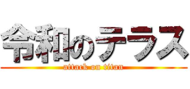 令和のテラス (attack on titan)