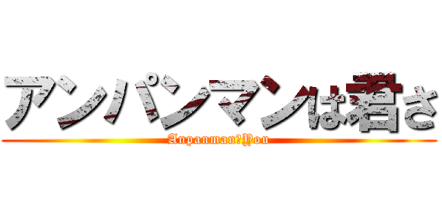 アンパンマンは君さ (Anpanman　You)