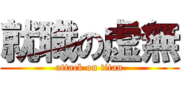 就職の虚無 (attack on titan)