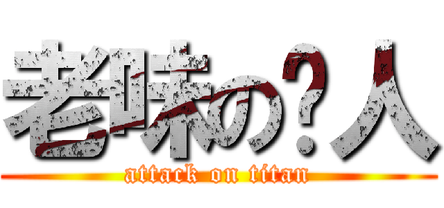 老味の傻人 (attack on titan)