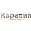 Карасия (subscribe pls(()