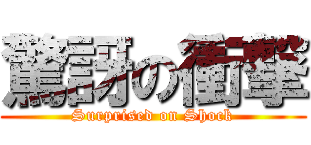 驚訝の衝撃 (Surprised on Shock)