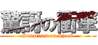 驚訝の衝撃 (Surprised on Shock)