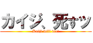 カイジ、死すッ (Kaiji will die!)