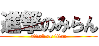 進撃のみらん (attack on titan)