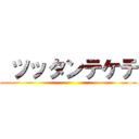  ツッタンテケテ ()