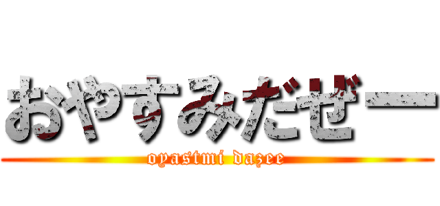 おやすみだぜー (oyastmi dazee)
