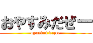 おやすみだぜー (oyastmi dazee)