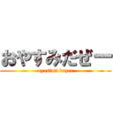 おやすみだぜー (oyastmi dazee)