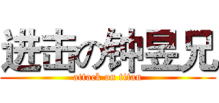 进击の钟昱兄 (attack on titan)