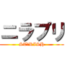 ニラプリ (ST☆RISH)