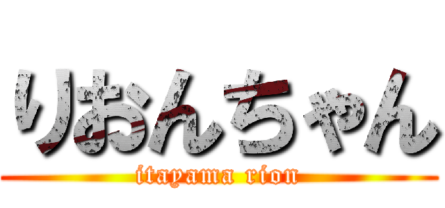 りおんちゃん (itayama rion)