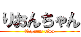 りおんちゃん (itayama rion)