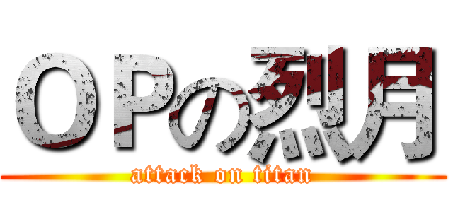 ＯＰの烈月 (attack on titan)