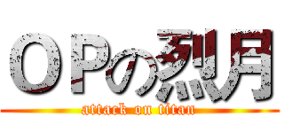 ＯＰの烈月 (attack on titan)