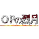 ＯＰの烈月 (attack on titan)