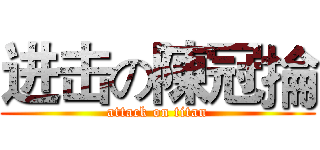 进击の陳冠掄 (attack on titan)