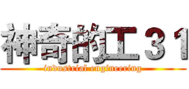 神奇的工３１ (industrial engineering)