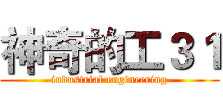 神奇的工３１ (industrial engineering)