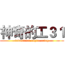 神奇的工３１ (industrial engineering)