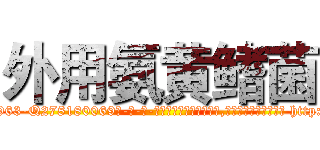 外用氨黄鳍菌 (外用氨黄鳍菌【电-186x2687x6963-Q278180069元-吉-药-业】我们做的是长期生意,靠的是老客户长期支持 http://sngk.net/J75vyk
)