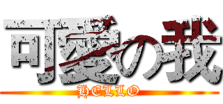 可愛の我 (HELLO)