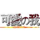 可愛の我 (HELLO)