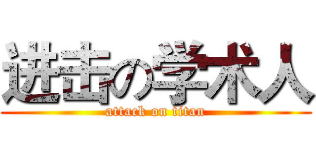 进击の学术人 (attack on titan)