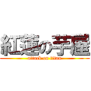 紅蓮の芋屋 (attack on titan)