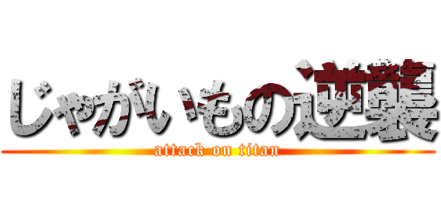 じゃがいもの逆襲 (attack on titan)
