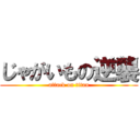 じゃがいもの逆襲 (attack on titan)
