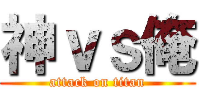 神ｖｓ俺 (attack on titan)