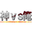 神ｖｓ俺 (attack on titan)