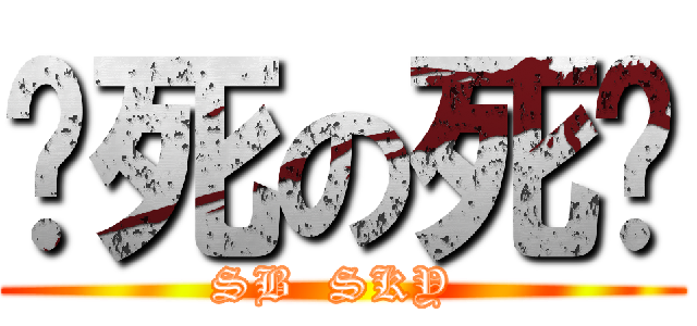 该死の死该 (SB  SKY )