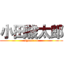 小田駿太郎 (syuntaro)