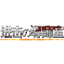 进击の導師室 (attack on Teacher)